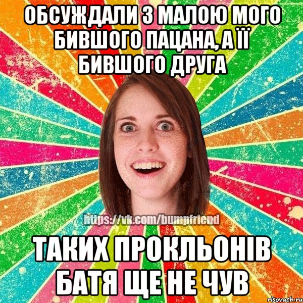 Обсуждали з малою мого бившого пацана, а її бившого друга Таких прокльонів батя ще не чув, Мем Йобнута Подруга ЙоП