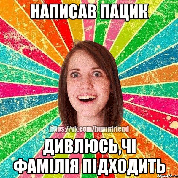 написав пацик дивлюсь,чі фамілія підходить, Мем Йобнута Подруга ЙоП