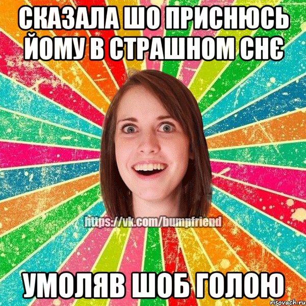 сказала шо приснюсь йому в страшном снє умоляв шоб голою, Мем Йобнута Подруга ЙоП