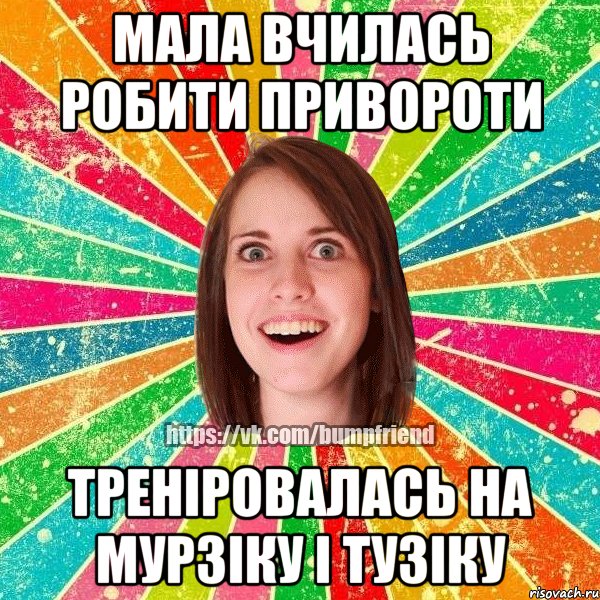 мала вчилась робити привороти треніровалась на мурзіку і тузіку, Мем Йобнута Подруга ЙоП