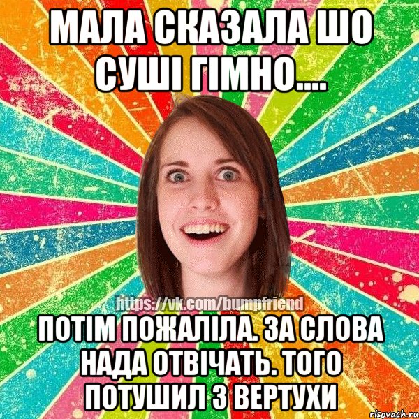 мала сказала шо суші гімно.... потім пожаліла. за слова нада отвічать. того потушил з вертухи, Мем Йобнута Подруга ЙоП