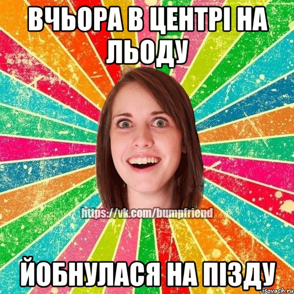 Вчьора в центрі на льоду йобнулася на пізду, Мем Йобнута Подруга ЙоП