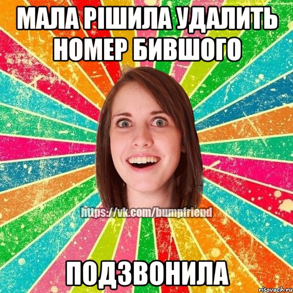 мала рішила удалить номер бившого подзвонила, Мем Йобнута Подруга ЙоП