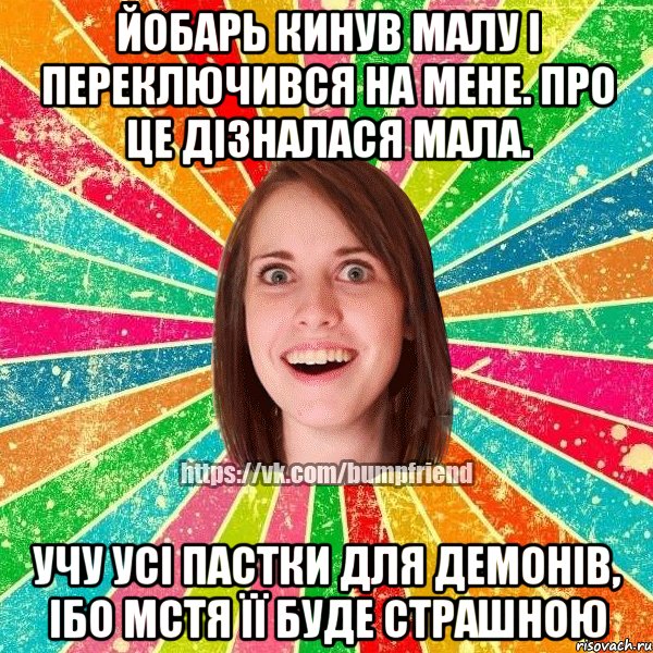 Йобарь кинув малу і переключився на мене. Про це дізналася мала. Учу усі пастки для демонів, ібо мстя її буде страшною, Мем Йобнута Подруга ЙоП