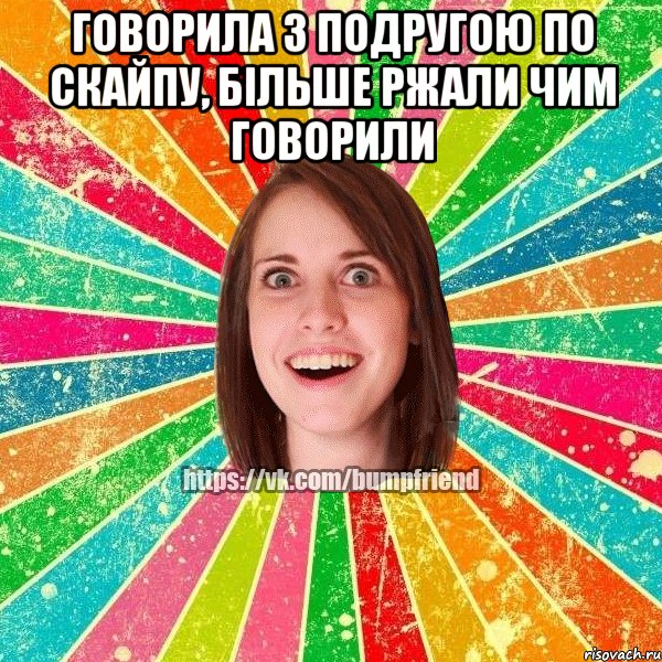 говорила з подругою по скайпу, більше ржали чим говорили , Мем Йобнута Подруга ЙоП