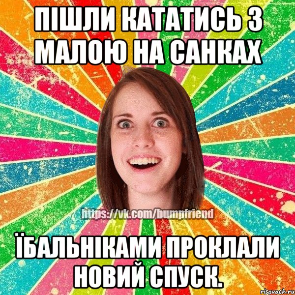 пішли кататись з малою на санках їбальніками проклали новий спуск., Мем Йобнута Подруга ЙоП