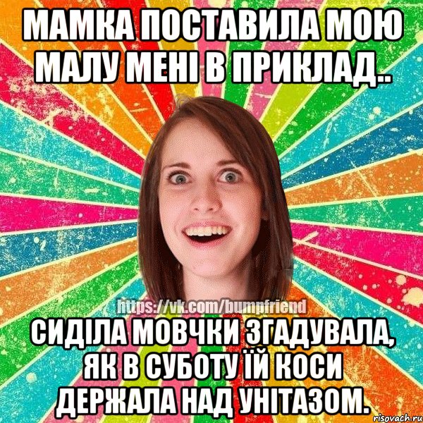 мамка поставила мою малу мені в приклад.. сиділа мовчки згадувала, як в суботу їй коси держала над унітазом., Мем Йобнута Подруга ЙоП