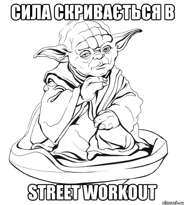 Сила СКРИВАЄТЬСЯ В STREET WORKOUT, Мем Мастер Йода