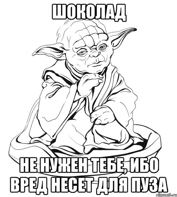 Шоколад не нужен тебе, ибо вред несет для пуза, Мем Мастер Йода