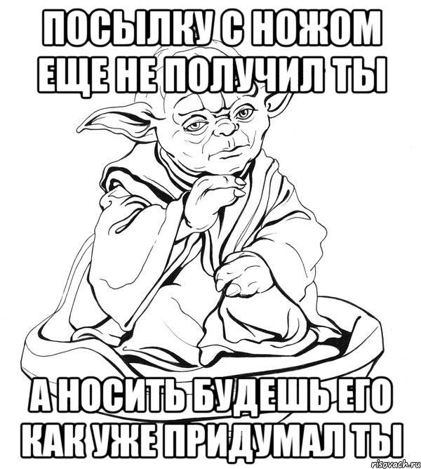 посылку с ножом еще не получил ты а носить будешь его как уже придумал ты, Мем Мастер Йода