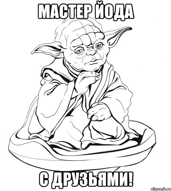 Мастер Йода с друзьями!, Мем Мастер Йода