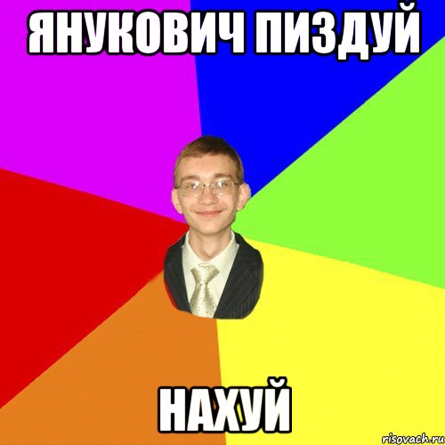 Янукович пиздуй НАХУЙ, Мем Юра