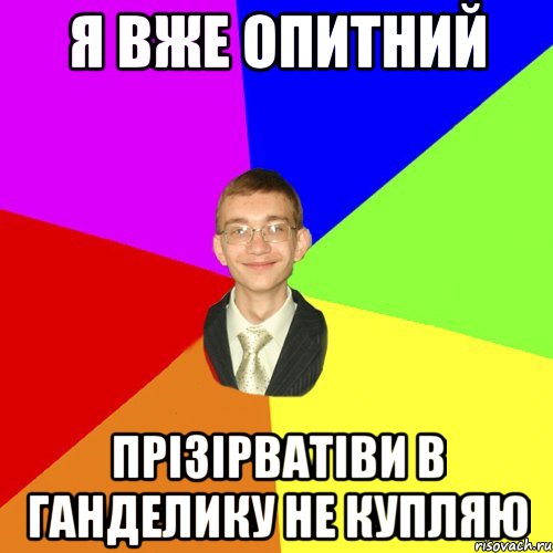 я вже опитний прізірватіви в ганделику не купляю