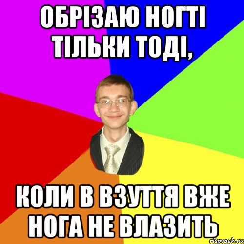 Обрізаю ногті тільки тоді, коли в взуття вже нога не влазить, Мем Юра