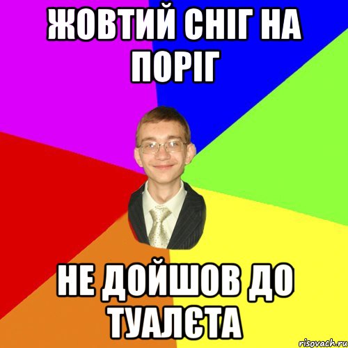 жовтий сніг на поріг не дойшов до туалєта, Мем Юра