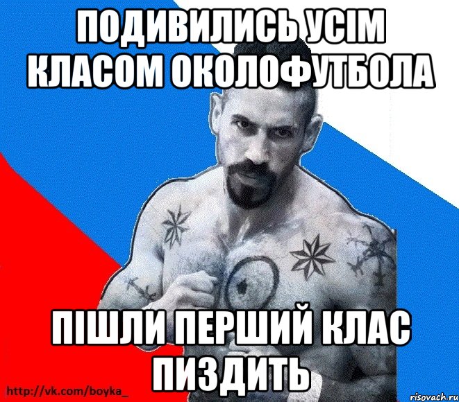 Подивились усім класом Околофутбола пішли перший клас пиздить, Мем Юрий БОЙКО