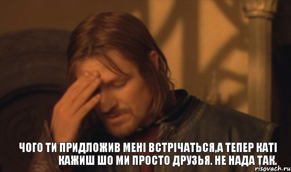 чого ти придложив мені встрічаться,а тепер Каті кажиш шо ми просто друзья. не нада так., Мем Закрывает лицо