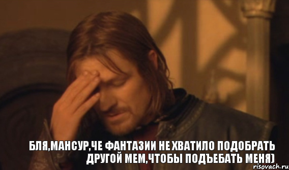 Бля,Мансур,че фантазии не хватило подобрать другой мем,чтобы подъебать меня), Мем Закрывает лицо