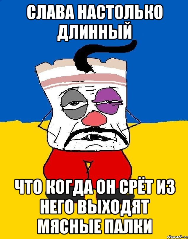 Слава настолько длинный Что когда он срёт из него выходят мясные палки, Мем Западенец - тухлое сало