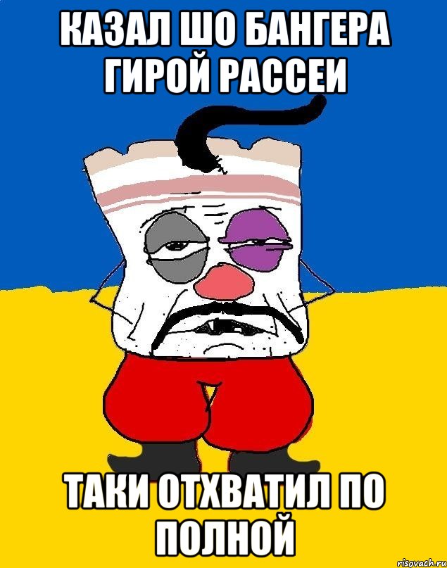 Казал шо бангера гирой рассеи Таки отхватил по полной, Мем Западенец - тухлое сало