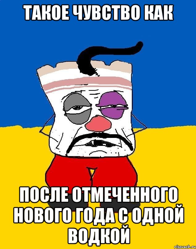 такое чувство как после отмеченного нового года с одной водкой, Мем Западенец - тухлое сало