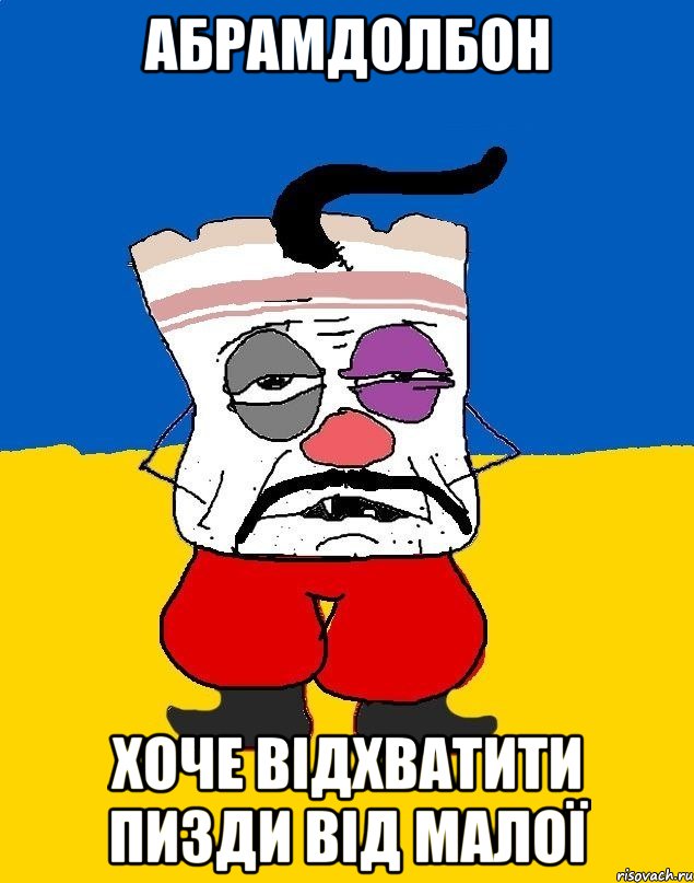 АбрамдоЛбон Хоче відхватити пизди від малої, Мем Западенец - тухлое сало