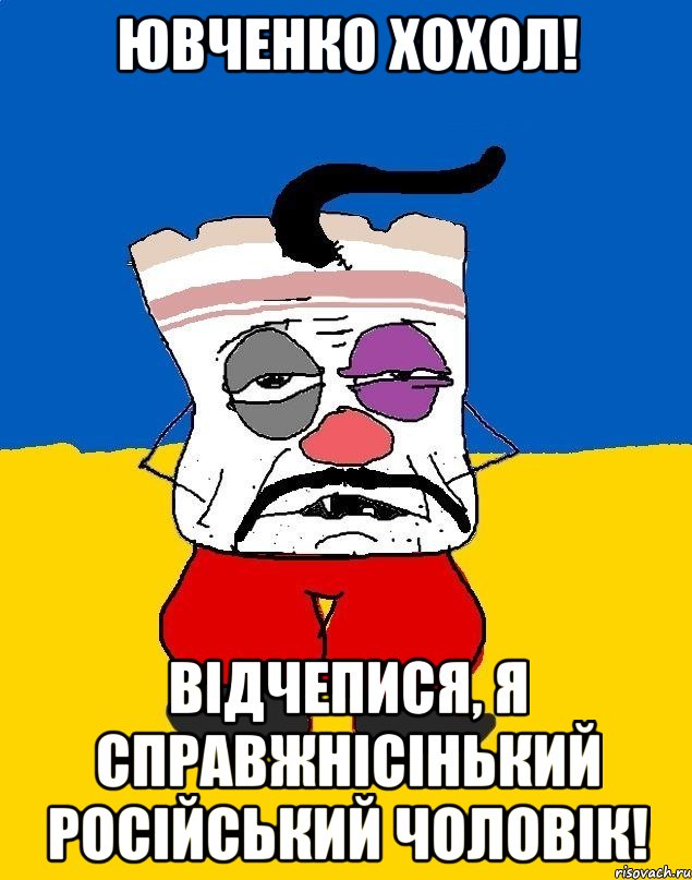 Ювченко хохол! Відчепися, я справжнісінький російський чоловік!, Мем Западенец - тухлое сало