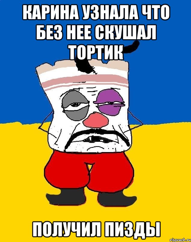 Карина узнала что без нее скушал тортик получил пизды, Мем Западенец - тухлое сало