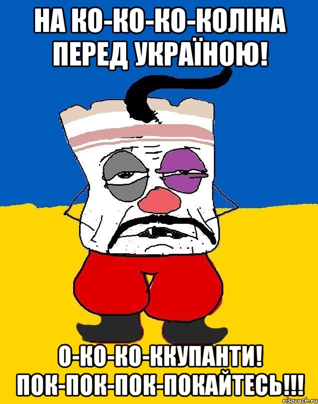 НА КО-КО-КО-КОЛІНА ПЕРЕД УКРАЇНОЮ! О-КО-КО-ККУПАНТИ! ПОК-ПОК-ПОК-ПОКАЙТЕСЬ!!!, Мем Западенец - тухлое сало