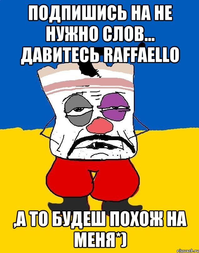 подпишись на Не нужно слов... давитесь Raffaello ,а то будеш похож на меня*), Мем Западенец - тухлое сало