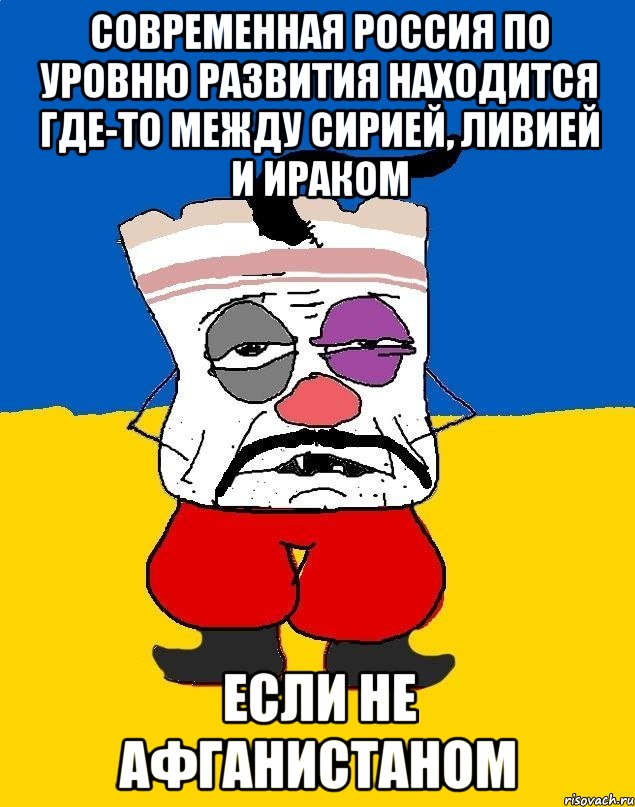 Современная Россия по уровню развития находится где-то между Сирией, Ливией и Ираком если не Афганистаном, Мем Западенец - тухлое сало