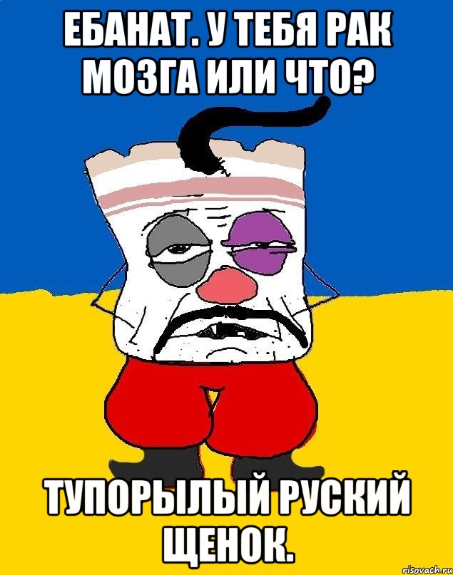 Ебанат. у тебя рак мозга или что? Тупорылый руский щенок., Мем Западенец - тухлое сало