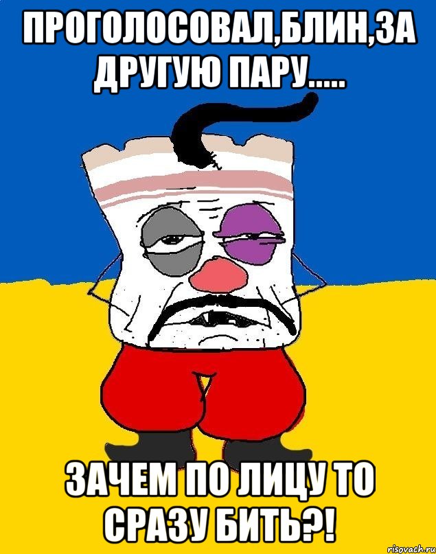 проголосовал,блин,за другую пару..... зачем по лицу то сразу бить?!, Мем Западенец - тухлое сало