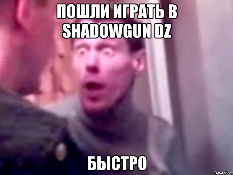 Пошли играть в Shadowgun DZ БЫСТРО, Мем Запили