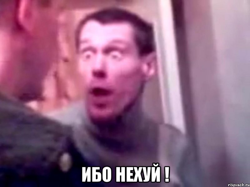  Ибо НЕХУЙ !, Мем Запили