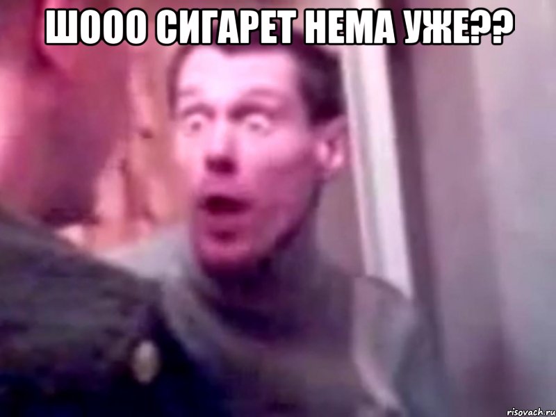 Шооо сигарет нема уже?? , Мем Запили