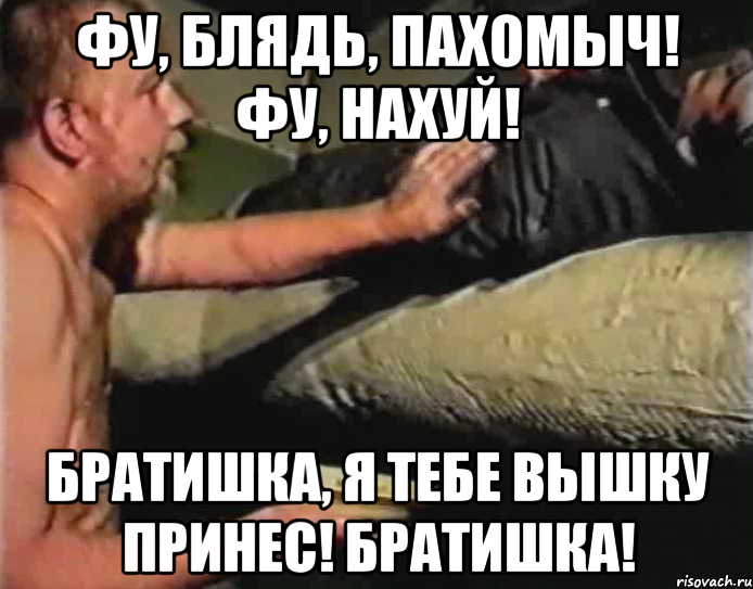 Фу, блядь, Пахомыч! Фу, нахуй! Братишка, я тебе вышку принес! Братишка!, Мем Зеленый слоник