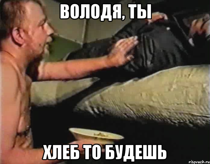 Володя, ты хлеб то будешь, Мем Зеленый слоник