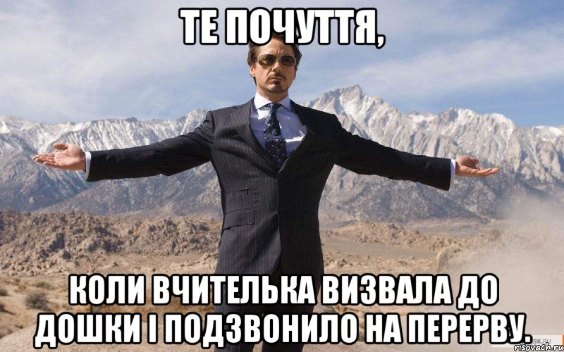 Те почуття, коли вчителька визвала до дошки і подзвонило на перерву., Мем железный человек