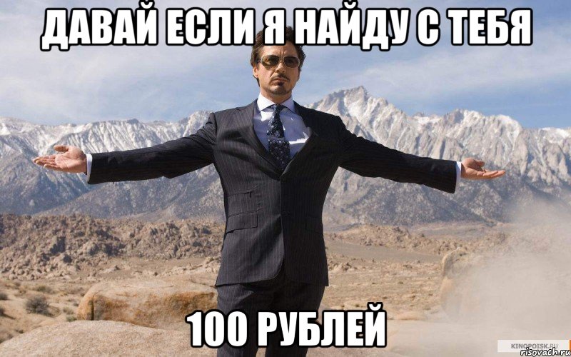 Давай если я найду с тебя 100 рублей, Мем железный человек