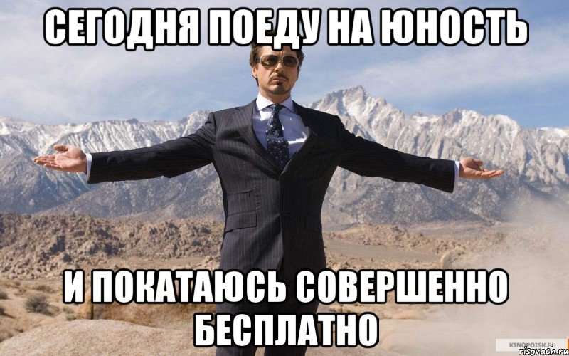 Сегодня поеду на юность и покатаюсь совершенно бесплатно, Мем железный человек