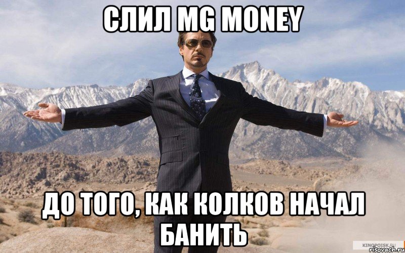 Слил MG Money До того, как Колков начал банить, Мем железный человек