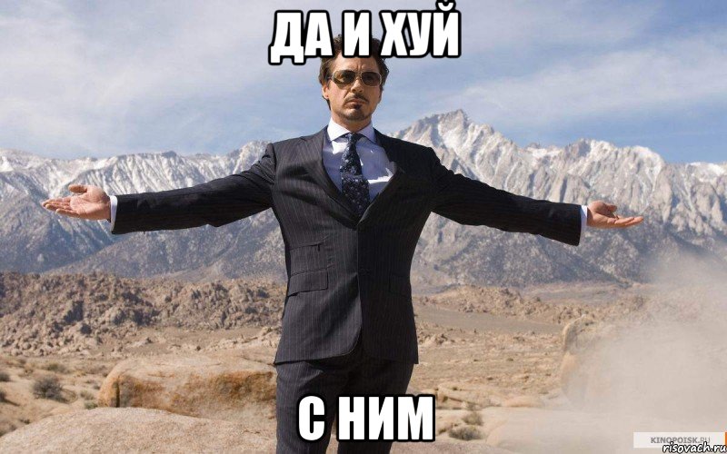 да и хуй с ним, Мем железный человек