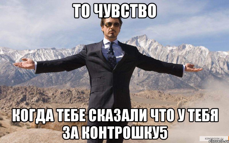 То чувство когда тебе сказали что у тебя за контрошку5, Мем железный человек