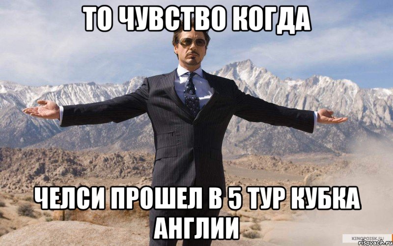 то чувство когда Челси прошел в 5 тур Кубка Англии, Мем железный человек