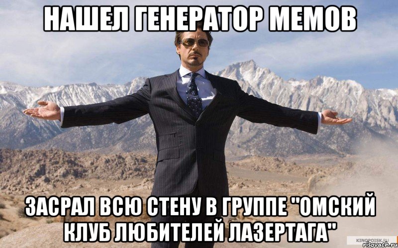 Нашел генератор мемов Засрал всю стену в группе "Омский клуб любителей лазертага", Мем железный человек