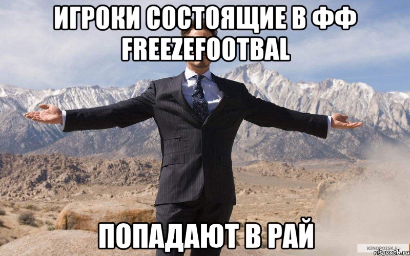 Игроки состоящие в ФФ FreezeFootbal попадают в рай, Мем железный человек