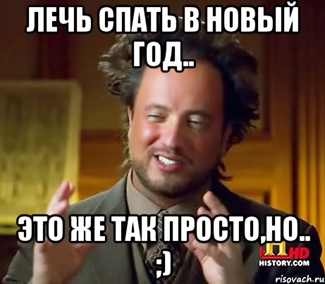 лечь спать в Новый год.. это же так просто,но.. ;), Мем Женщины (aliens)