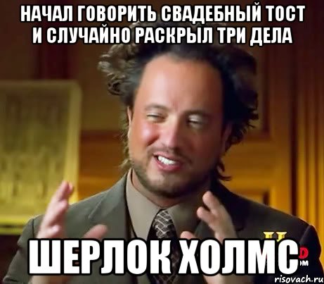 НАЧАЛ ГОВОРИТЬ СВАДЕБНЫЙ ТОСТ И СЛУЧАЙНО РАСКРЫЛ ТРИ ДЕЛА ШЕРЛОК ХОЛМС, Мем Женщины (aliens)