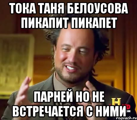 Тока Таня Белоусова пикапит пикапет парней но не встречается с ними, Мем Женщины (aliens)